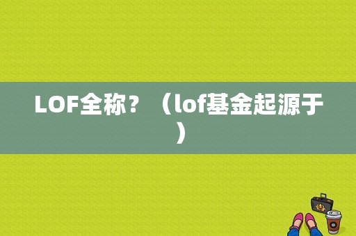 LOF全称？（lof基金起源于）-图1