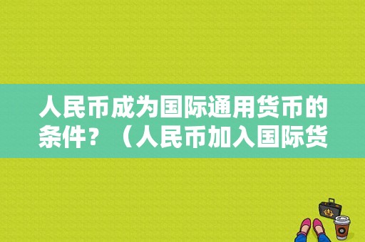人民币成为国际通用货币的条件？（人民币加入国际货币基金组织）-图1