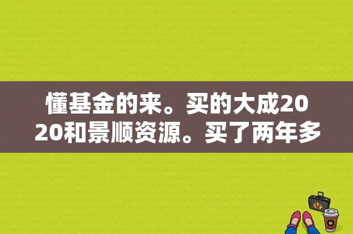 懂基金的来。买的大成2020和景顺资源。买了两年多了，一共27000，现在赔了9000多了，是继续放着还是赎回？（景顺基金客服）