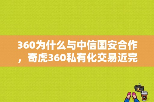360为什么与中信国安合作，奇虎360私有化交易近完成？（华泰瑞联并购基金研究员）
