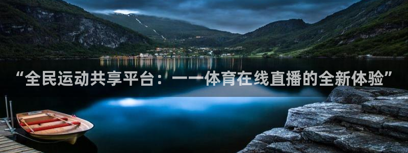 蜘蛛体育直播：“全民运动共享平台：一一体育在线直播的全新体验”