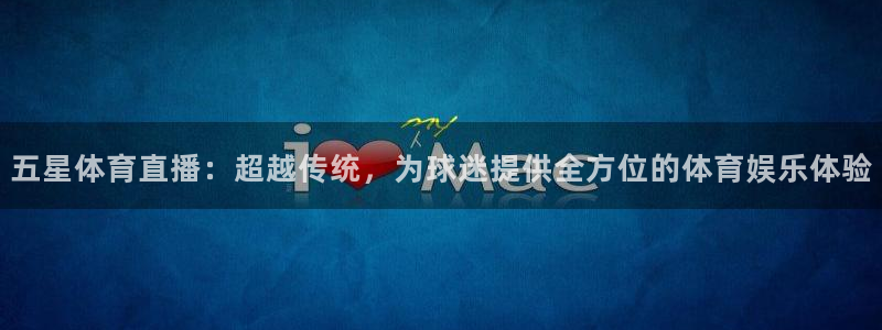 nba蜘蛛免费直播：五星体育直播：超越传统，为球迷提供全方位的体育娱乐体验