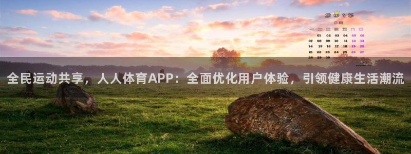 蜘蛛nba直播免费观看：全民运动共享，人人体育APP：全面优化用户体验，引领健康生活潮流