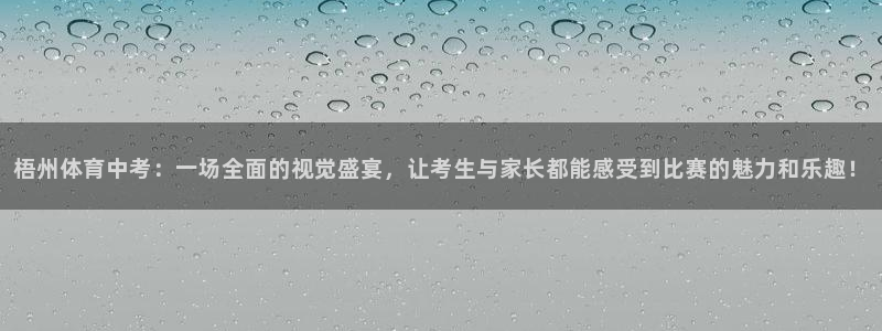 蜘蛛篮球：梧州体育中考：一场全面的视觉盛宴，让考生与家长都能感受到比赛的魅力和乐趣！
