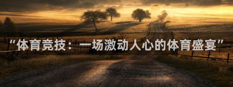 蜘蛛直播nba免费观看篮球：“体育竞技：一场激动人心的体育盛宴”