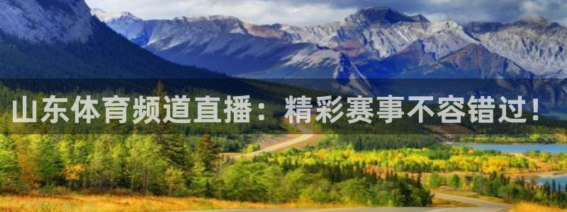 nba在线直播免费观看直播蜘蛛直播：山东体育频道直播：精彩赛事不容错过！
